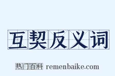 互契反义词是什么意思的图片